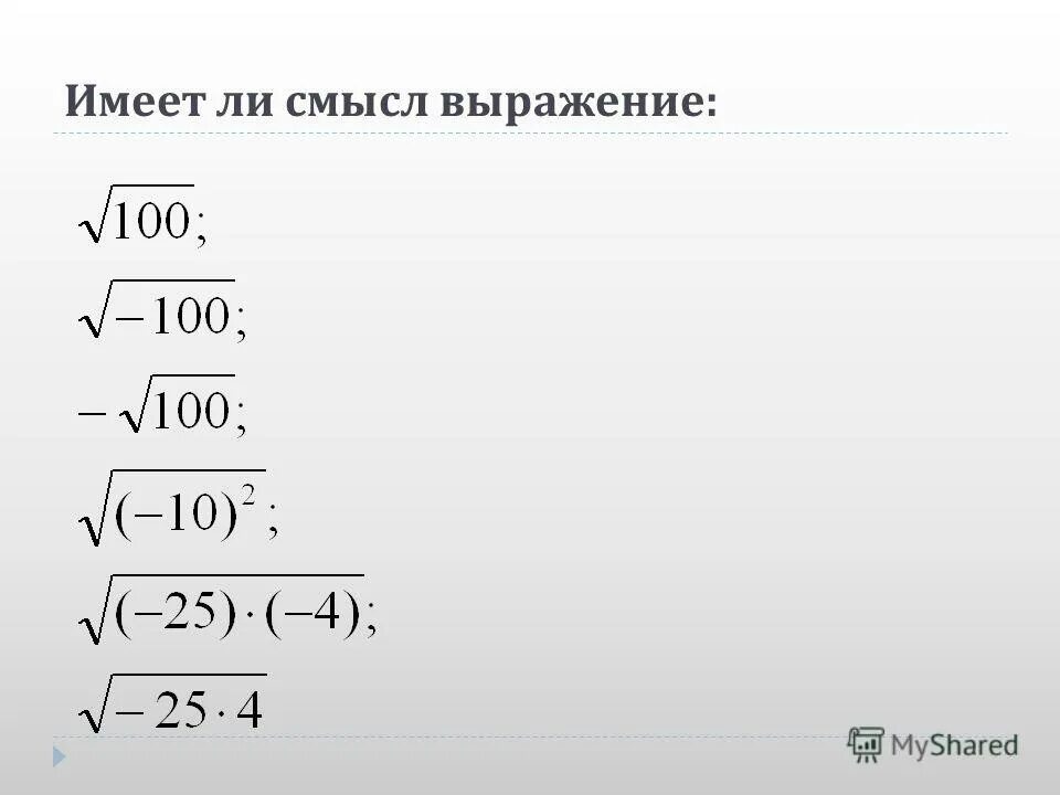 Корень 100 равен ответ. Имеет ли смысл выражение. Имеет ли смысл выражение корень. Выражение имеет смысл. Когда квадратный корень не имеет смысла.