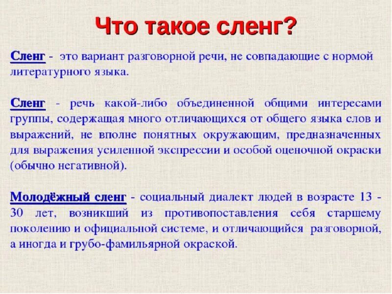 Сленг. Разговорный сленг. Сленг в русском языке. Что такое сленг в русском языке определение.