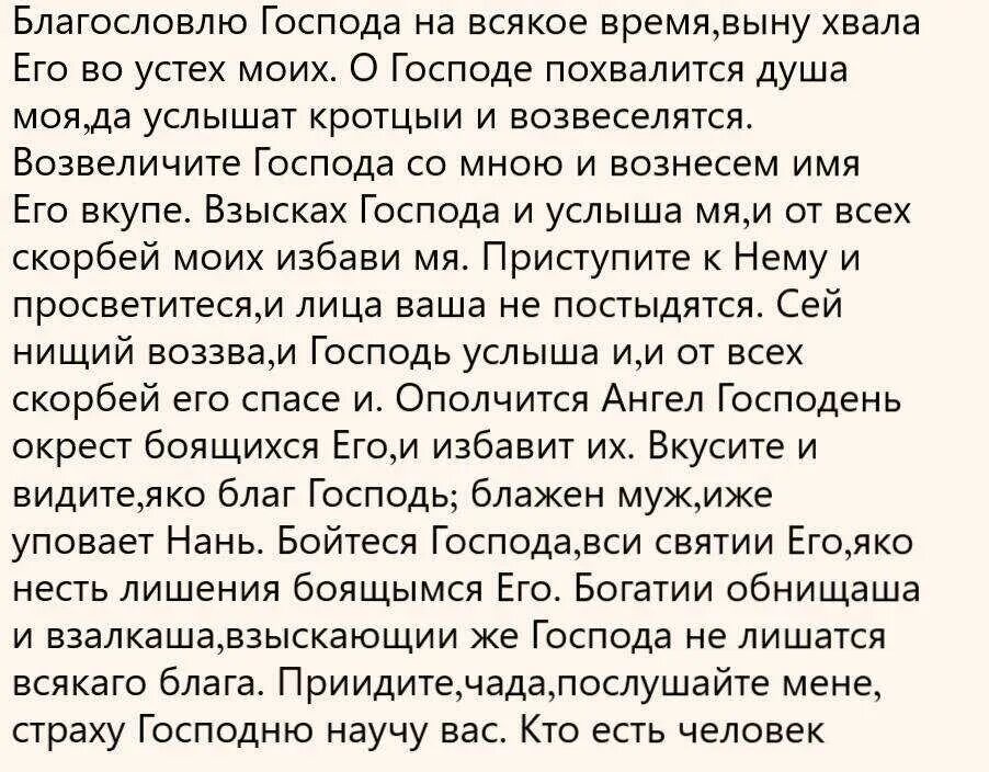 Псалом 33. Псалом 33 текст. Молитва Благословлю Господа на всякое. ЗЗ Псалом.