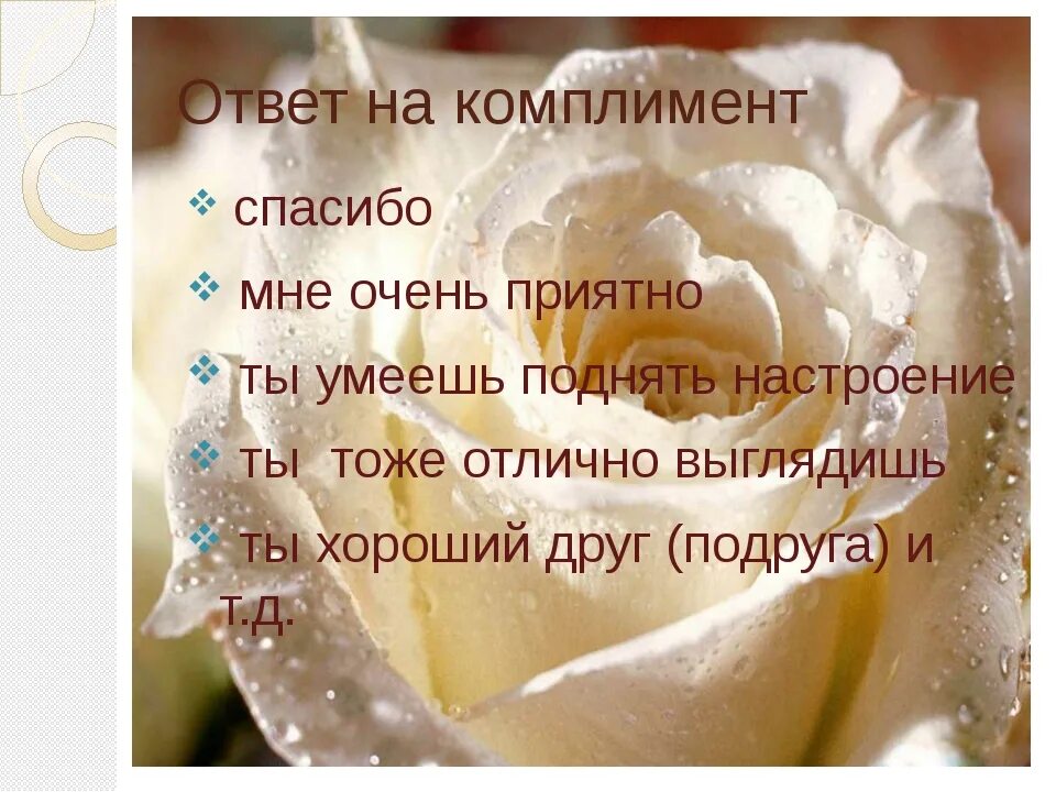 Как ответить девушке на комплимент. Как ответить на комплимент. как красиво ответить на комплимент. ответ на комплимент красивая. благодарю за комплимент.