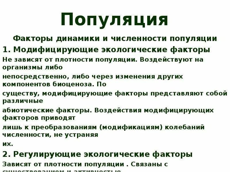 Факторы влияния на популяцию. Факторы популяции. Факторы динамики популяции. Модифицирующие факторы экология. Модифицирующие факторы популяции.