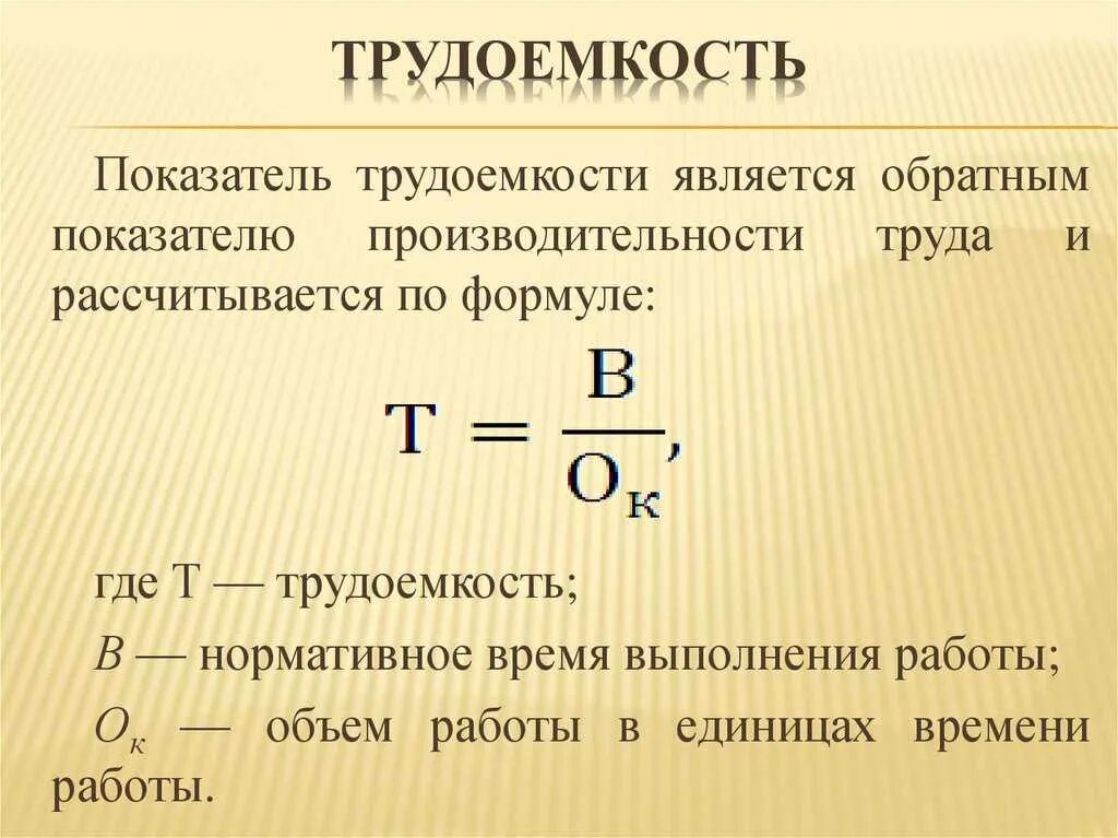 Формула человека часы. Трудоемкость трудовых ресурсов формула. Как рассчитать показатель трудоемкости. Трудоёмкость формула расчета. Формула для расчета трудоемкости работ.