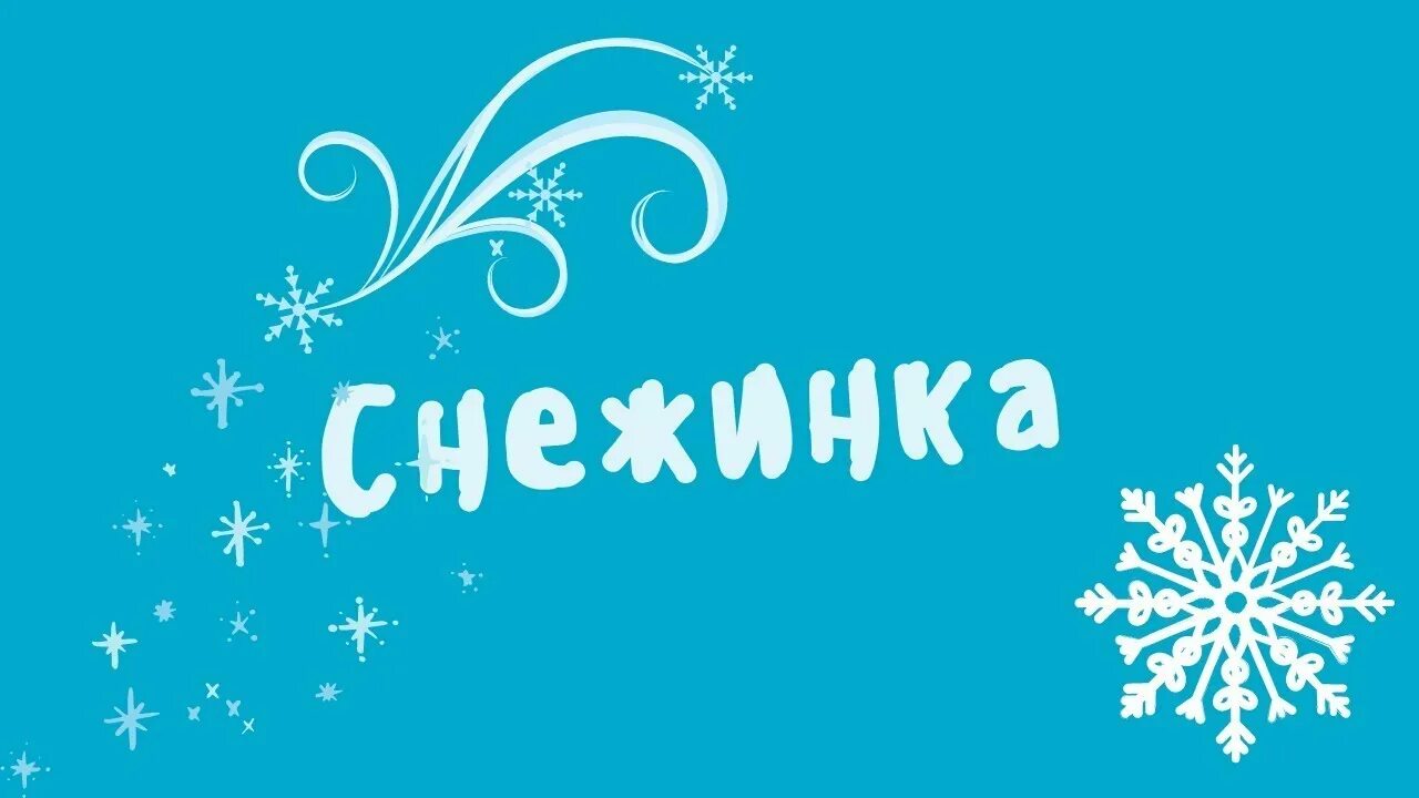 Бесплатная песня снежинка. Песни снежинка слушать. Снежинка с лицом. Музыкальные снежинки. Зимний вокал.