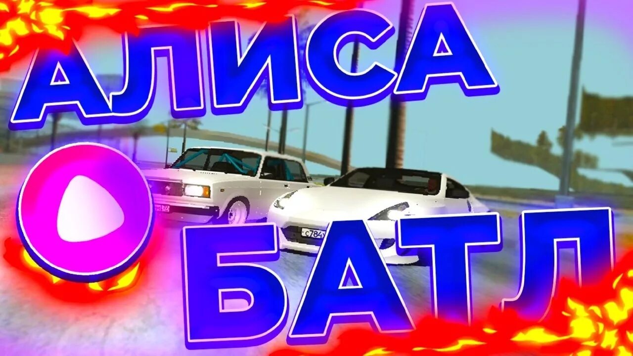 Алиса батл