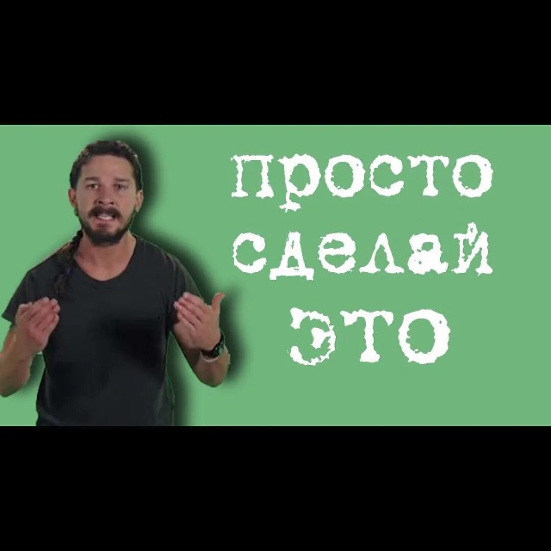 Просто делай делай просто слушать. Просто сделай это. Сделай это просто сделай это. Просто делай. Just do it просто сделай это.