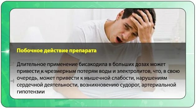 Побочные действия бисакодила. Бисакодил последствия. Бисакодил побочные действия. Бисакодил передозировка.