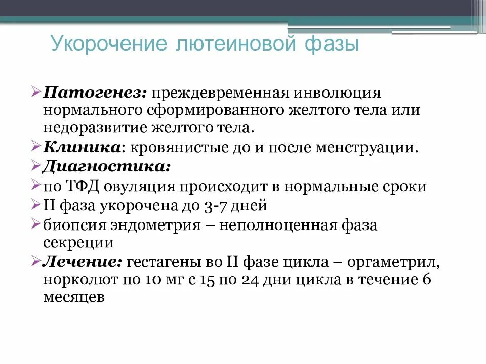 Лютеиновая фаза симптомы. Минимальная Продолжительность лютеиновой фазы. Недостаточность лютеиновой фазы. Короткая лютеиновая фаза. Причины короткой лютеиновой фазы.