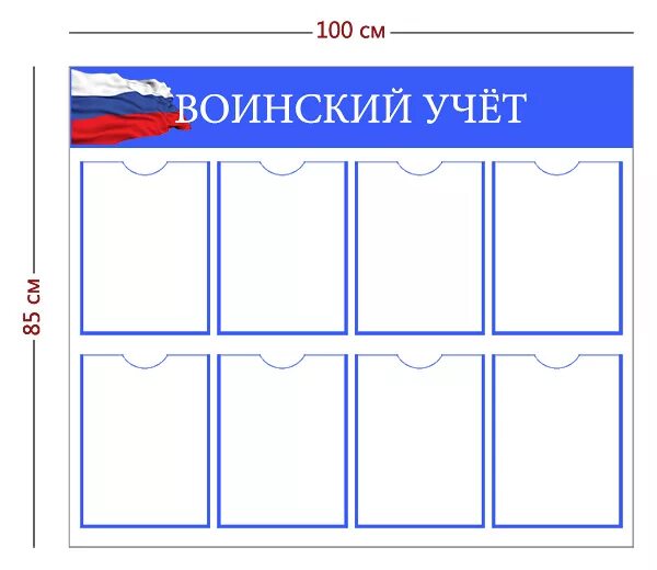 Стенд по воинскому учету в организации 2024. Стенд "воинский учет". Стенд по воинскому учету. Стенд военно учетного стола. Информационный стенд воинский учет.