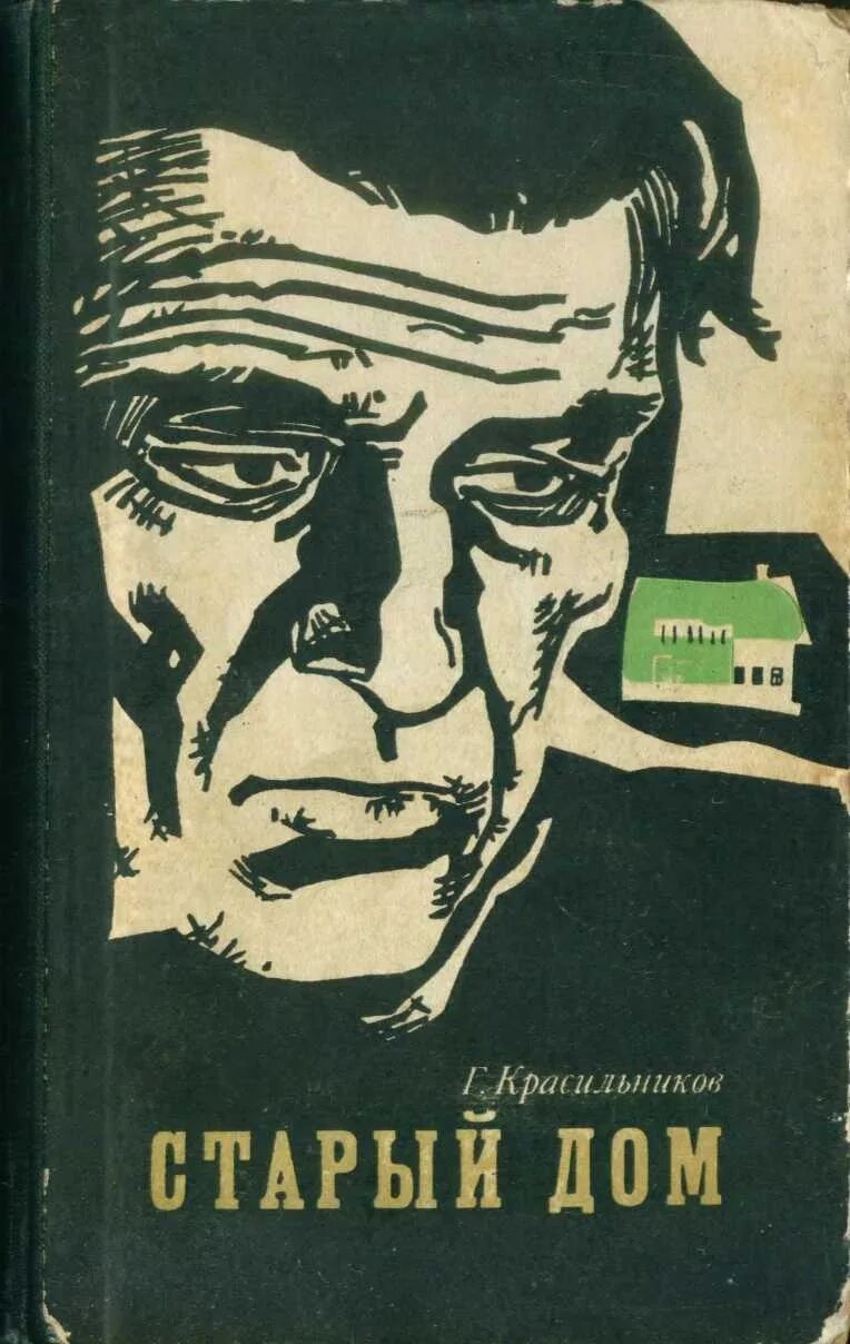 Список книг советских писателей. Геннадий красильников удмуртский писатель. геннадий дмитриевич красильников. книги советских писателей. геннадий красильников книги.