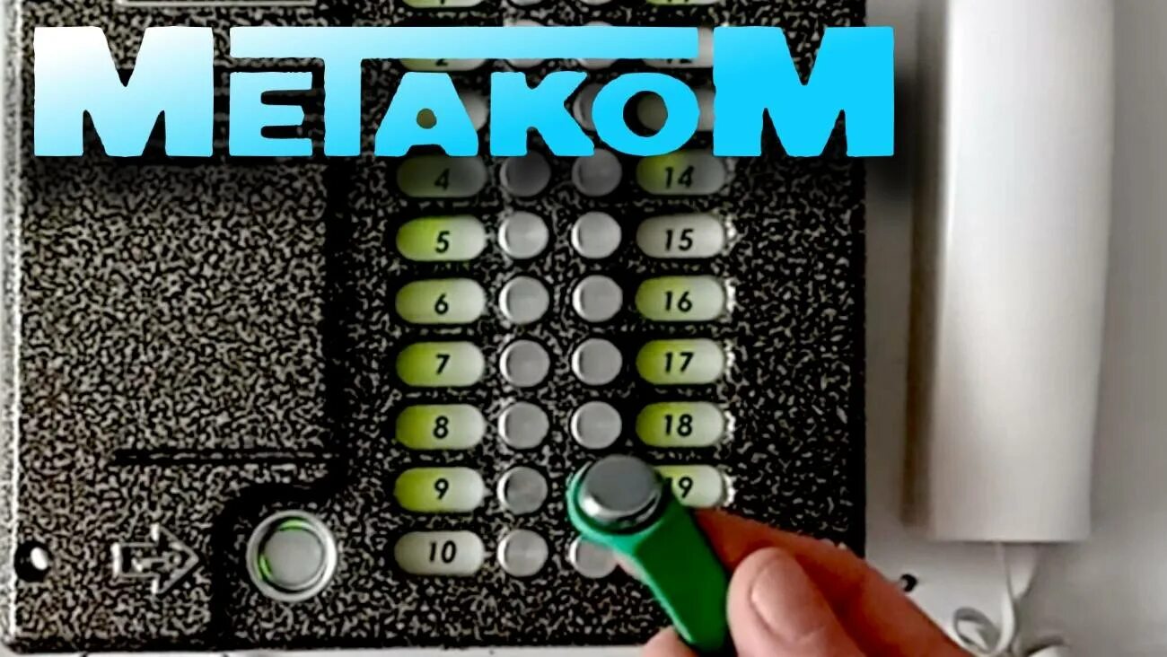 Метаком видео. Домофон метаком мк 20. домофон метаком мк 20 тм 4 е. домофон метаком мк 2003 1. домофон метаком мк 20.1.