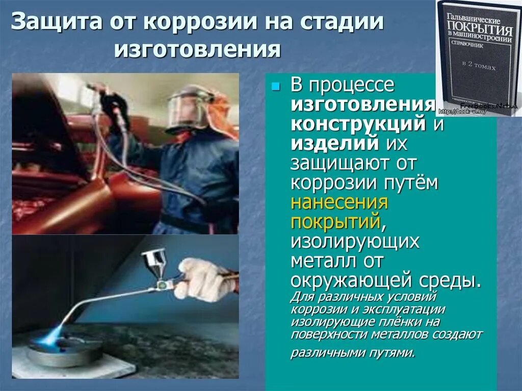Защитные покрытия металлов от коррозии. Способы защиты от коррозии. методы защиты металлов от коррозии. защита от коррозии автомобиля. способы защиты оборудования от коррозии.