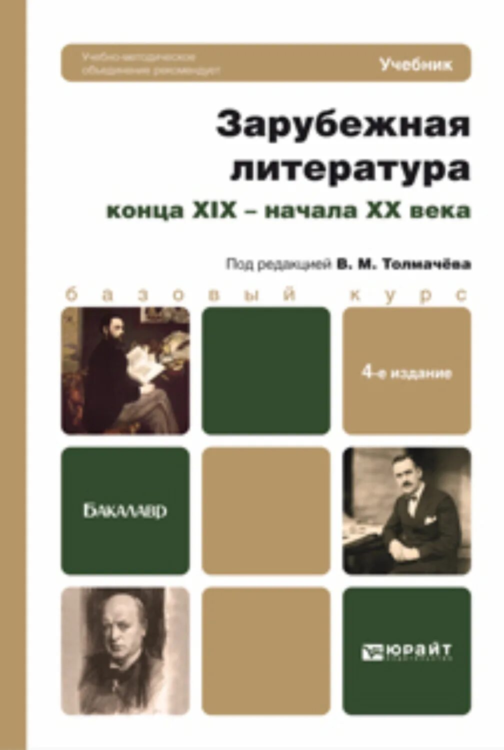 Литература 19-20 века учебник Толмачев. Зарубежная литература XIX века. Зарубежная литература 19 -20 века. Зарубежная литература ХХ века.