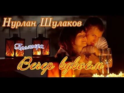 Вечер вдвоем текст