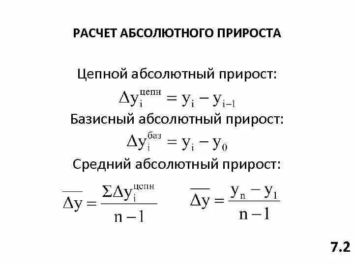 Абсолютно рассчитывать. Формула среднего абсолютного прироста. Средний абсолютный прирост формулы для расчета. Абсолютный прирост населения формула пример. Рассчитать среднемесячный абсолютный прирост.