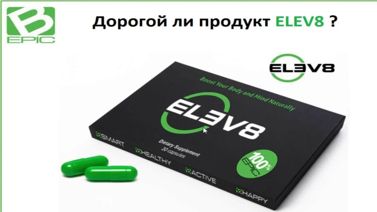 Elev8. Елев 8. Элеф 8 капсулы. Elev8 Bepic. Элеф 8