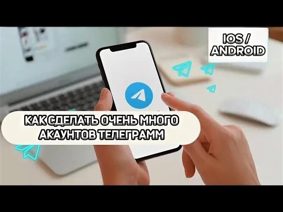 Как создать много аккаунтов телеграмм без номера. Много аккаунтов телеграм. несколько аккаунтов в телеграм на одном номере. куча телеграмм аккаунтов. как создать аккаунт в тг без номера телефона.