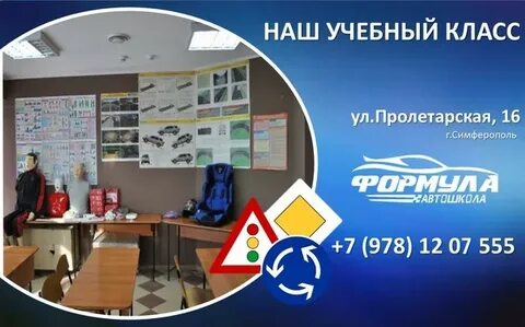 Автошкола формула симферополь