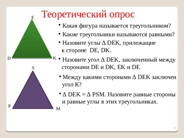 Треугольник название фигуры. Какие треугольники называются. треугольники называются равными. какаяфигура называется треугольник. какая фигура называется триуголник.