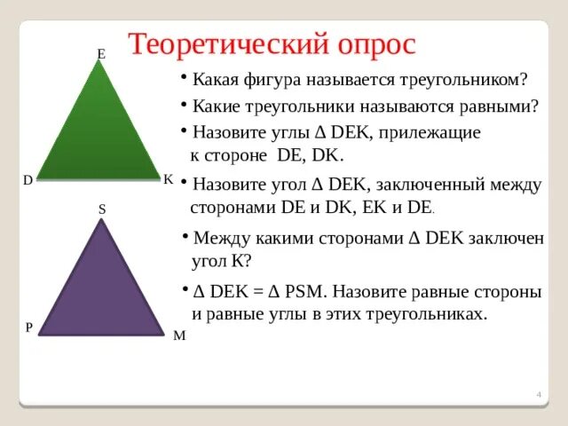 Треугольники называются равными. Какие треугольники называют равными. Между какими сторонами заключен угол. Какая фигура называется треугольником. Треугольник у которого все углы равны называется