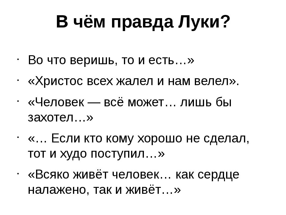 Правда луки. В чем правда Луки. Высказывания Луки о правде. Правда Луки в пьесе на дне.