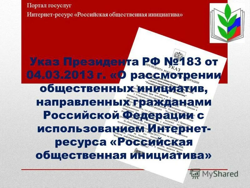 рассмотрение общественных инициатив. субъект рассмотрения инициативы. общественные инициативы. порядок рассмотрения публичного производства. портал «российская общественная инициатива».