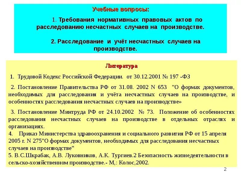 Расследование учет и анализ. Расследование и учет несчастных случаев на производстве. акт расследования несчастного случая на производстве нормативный. требования нормативных актов. требования по учёту и расследованию несчастного случая.