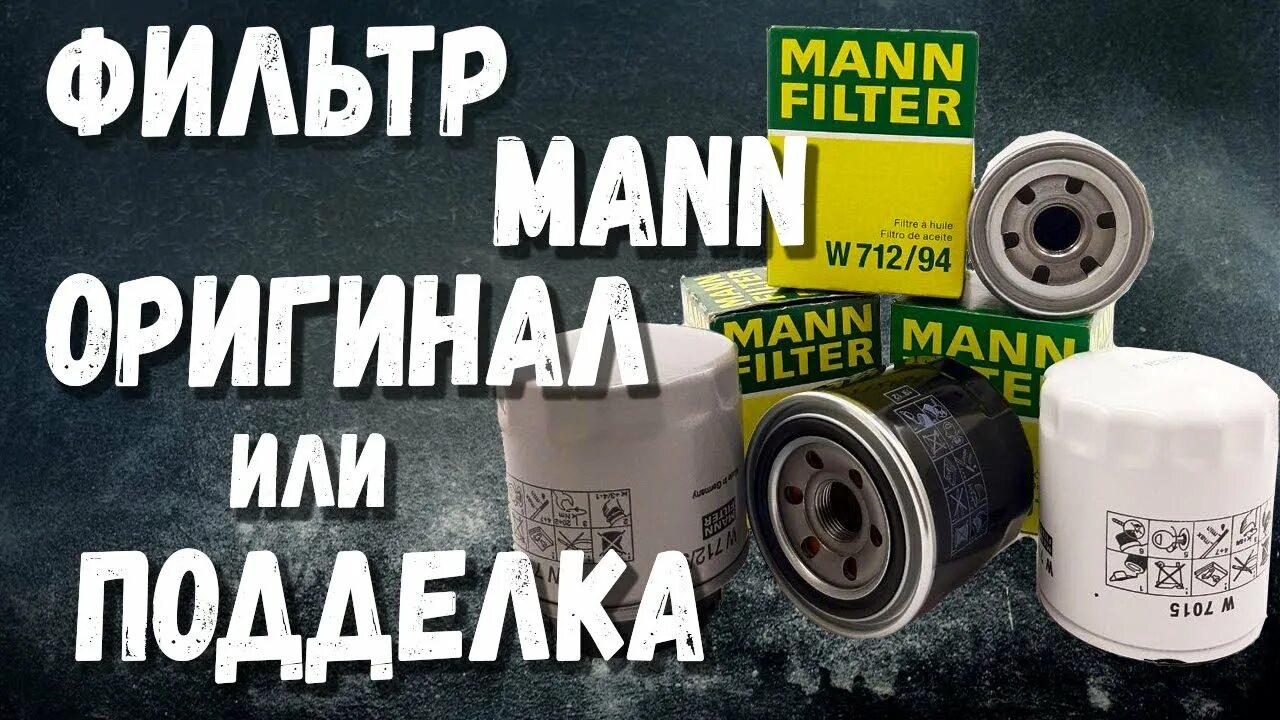 Mann фильтр оригинал. Фильтр Mann w920/21. Mann-Filter w 811/80. Фильтр Манн отличить подделку. Mann-Filter w 920/21.