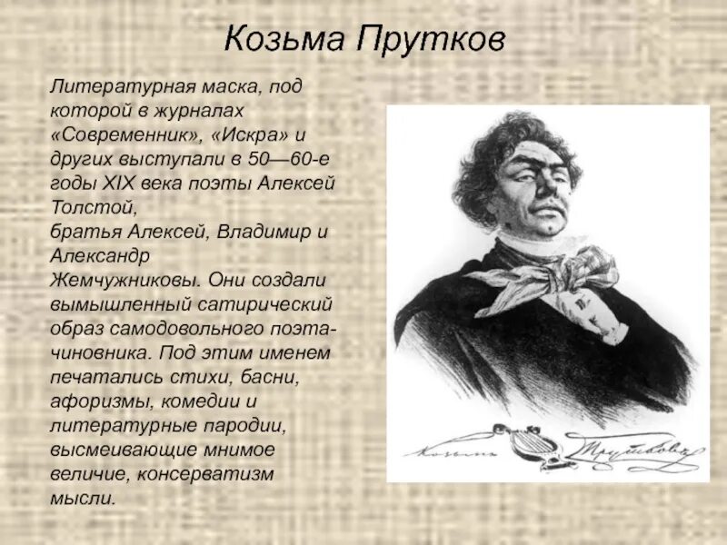 Толстой для братьев жемчужниковых. Козьма Петрович прутков портрет.