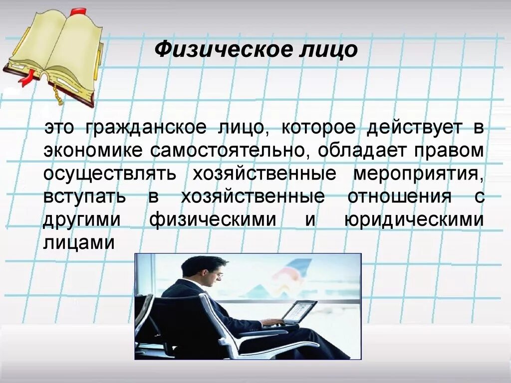 Урок физические лица. Физическое лицо это. Физические и юридические лица. Физическое лицо для презентации. Ыизически Елица и юридические.