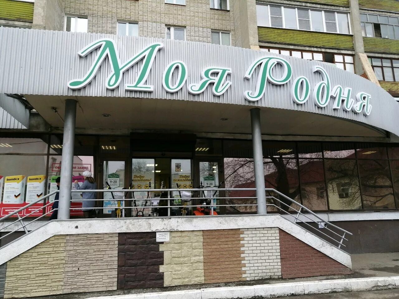 Моя родня, товары для дома, Московская ул., 69, Кузнецк - Яндекс Карты