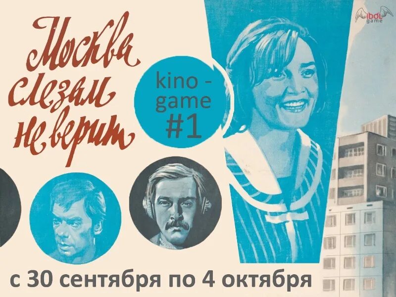 Москва слезам не верит афиша. Москва слезам не верит надпись. Москва слезам не верит Постер. Афиша фильма Москва слезам не верит картинка.