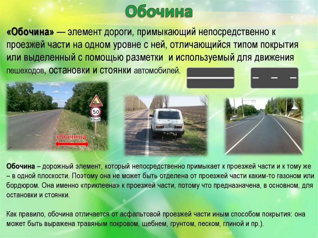 Общие положения дорога. Обочина ПДД. Обочина дороги ПДД. Обочина элемент дороги. Понятие обочина.