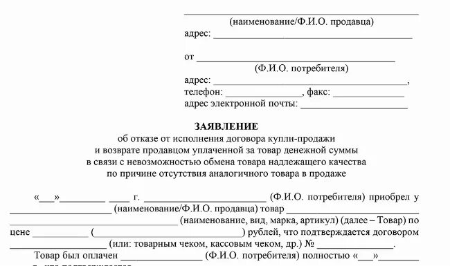 Заявление на возврат товара ненадлежащего качества. Заявление на возврат товара от покупателя надлежащего качества. Заявление от покупателя на возврат денежных средств за товар. Заявление о возврате некачественного продукта. Возврат части покупки