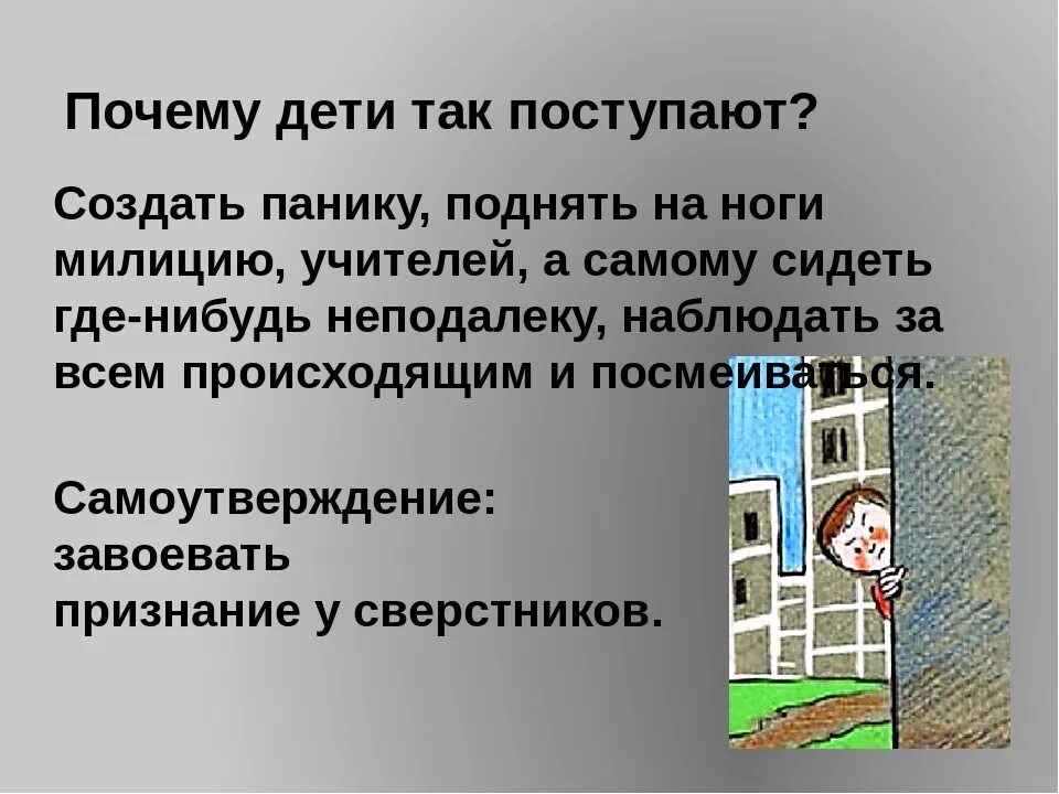 Телефонный терроризм. Телефонный терроризм и его последствия доклад. Ответственность за телефонный терроризм. Сообщение на тему телефонный терроризм. Ложная информация ответ