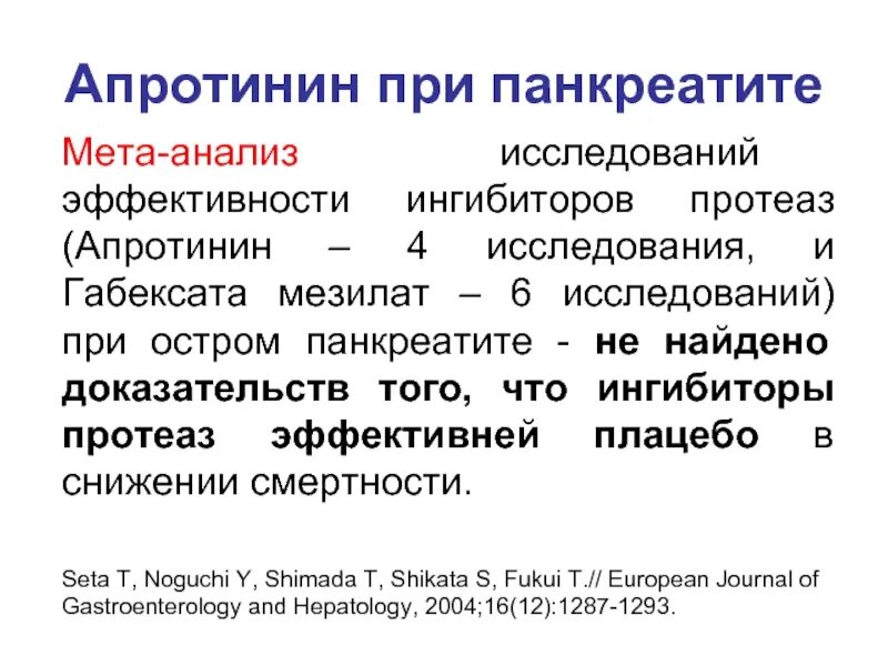 Апротинин. Апротинин острый панкреатит. Метаанализ классификация. Ингибитор протеаз при остром панкреатите