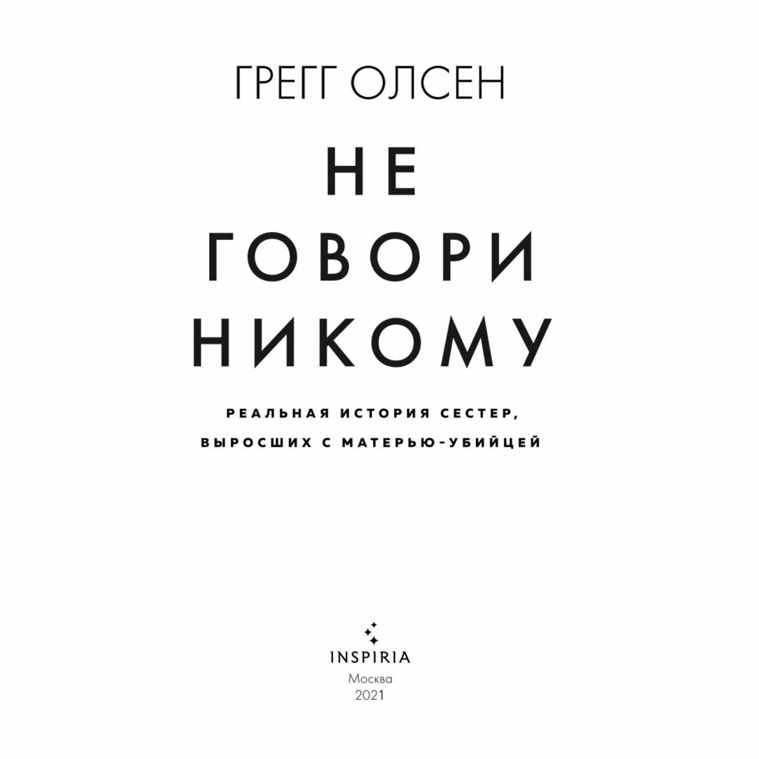 Книга не говори никому реальная история. Сестры из книги никому не говори. Не говори никому реальная история сестер выросших с матерью-убийцей. Не говори никому книга Грег.