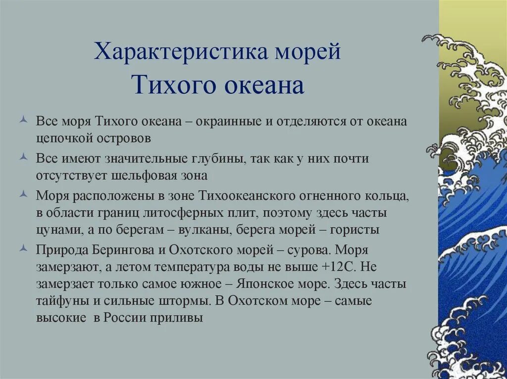 Особенности океанов россии. Моря Тихого океана омывающие Россию 8 класс. Характеристика черного моря. Характеристика морей Тихого океана. Характеристикаморец Тихого океана.