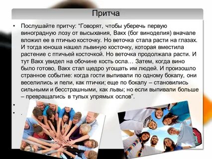 Скажи притчу