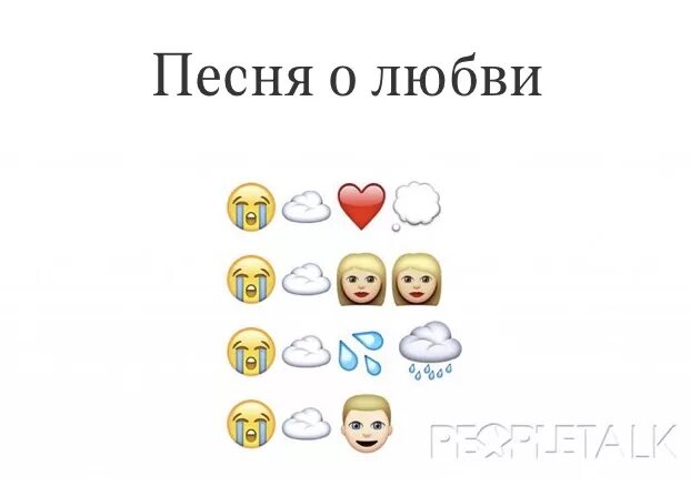 Угадай про смайликов. Отгадать композиции по смайликам. Песенная головоломки в смайлах. Смайлы по песням с ответами. Картинки по смайликам.