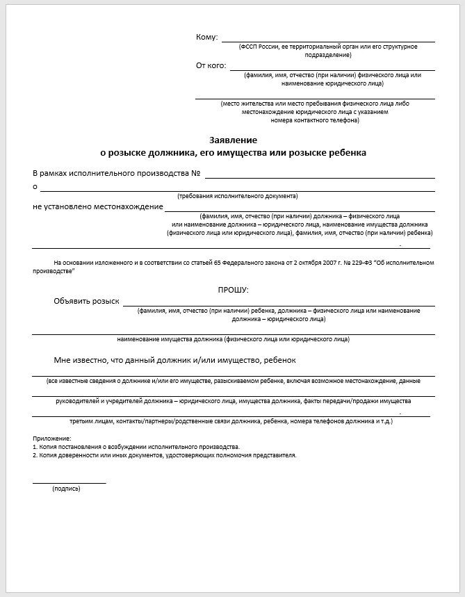 Заявления должников в фссп. Заявление на розыск имущества должника судебным приставам. Заявление приставам о розыске имущества должника образец. Заявление в ФССП О розыске должника по алиментам. Как написать заявление приставам о розыске должника по алиментам.