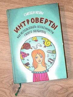 Интроверт книга