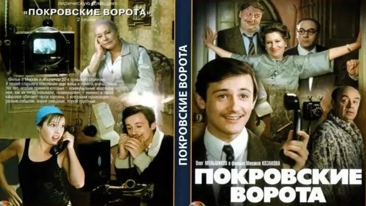 Покровские ворота (1983)