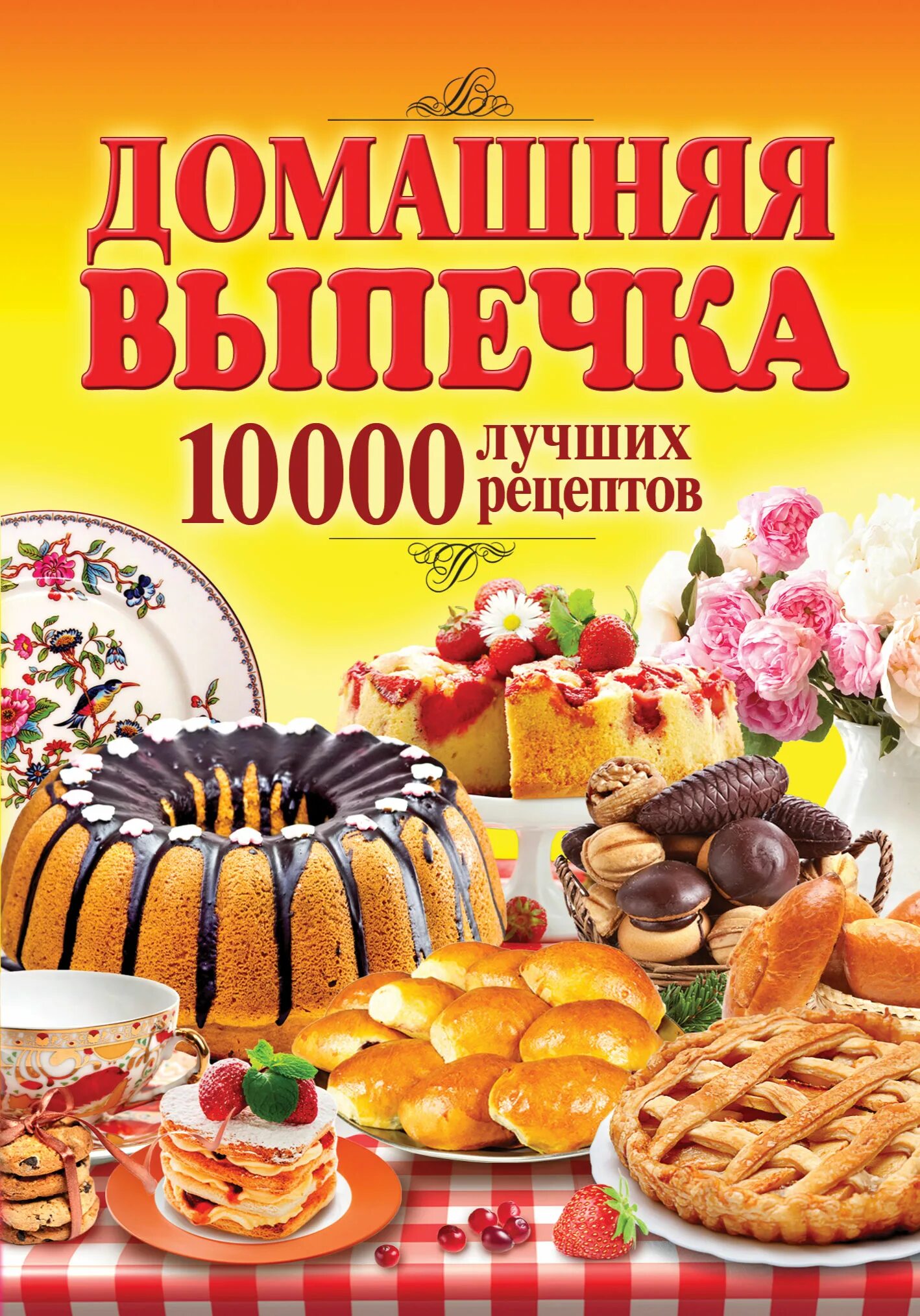 Книги про рецепты. Выпечка. Домашняя выпечка. Выпечка баннер. Домашняя выпечка баннер.