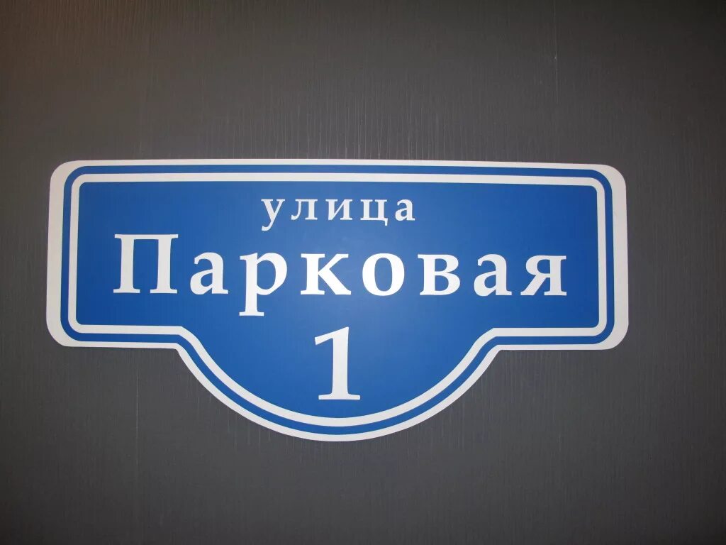 Изменить номер дома. Адресная табличка. Уличные таблички. Табличка с названием улицы. Табличка на дом.