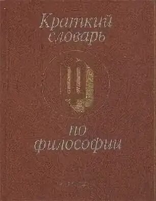«краткий словарь иностранных слов» с. Краткий словарь к хрестоматии. Краткий словарь к хрестоматии. Краткий словарь к хрестоматии. Хрестоматия терминология.