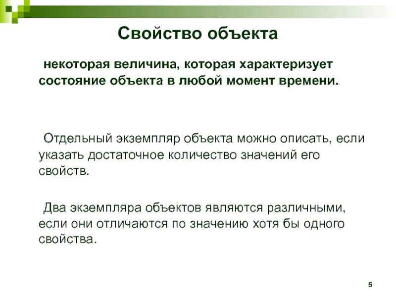 Общие свойства объекта c. Свойства объекта. данные, характеризующие состояние объекта:. экземпляр объекта образуется.