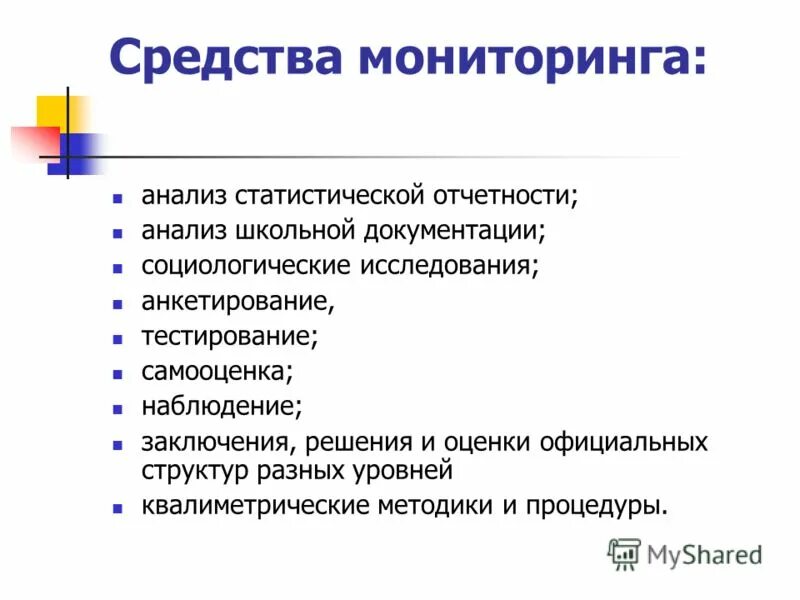 Назовите виды мониторинга. Что является средствами мониторинга. Что является средствами мониторинга. Мониторинг виды мониторинга. Виды мониторинга.