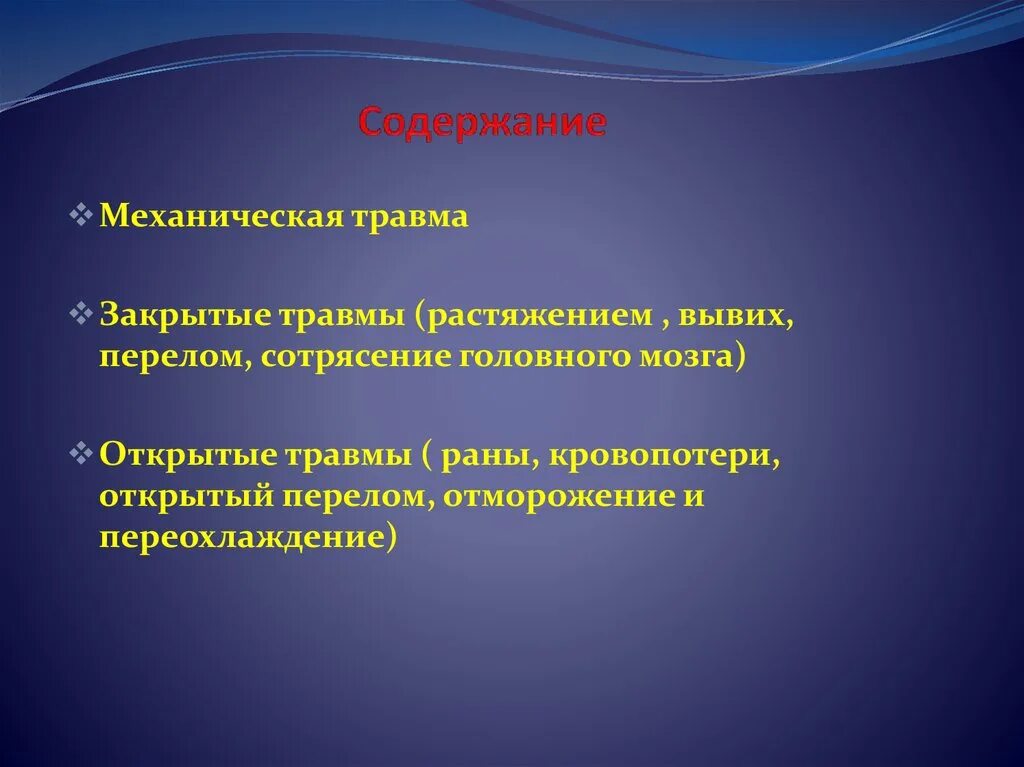 Воздействий и механических повреждений. Открытые механические травмы. Виды механических повреждений. Механические повреждения открытые повреждения раны.