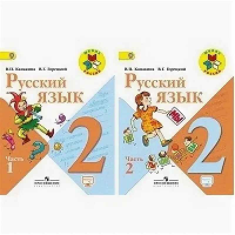 Русский язык 2 класс учебник 2 час