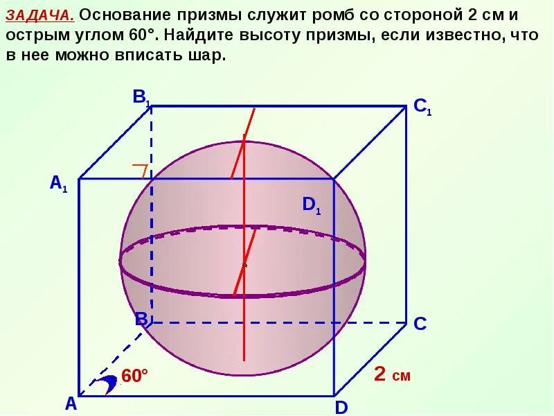 Задачи вписанный шар. Основанием Призмы служит ромб. Основанием Призмы служит ромб со стороной. Основанием прямой Призмы служит ромб. Основанием Призмы служит ромб со стороной 2 см.